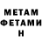 МЕТАМФЕТАМИН Methamphetamine Toma Mzhavanadze